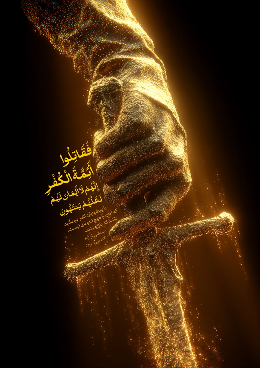 پوستر با پیشوایان کفر بجنگید